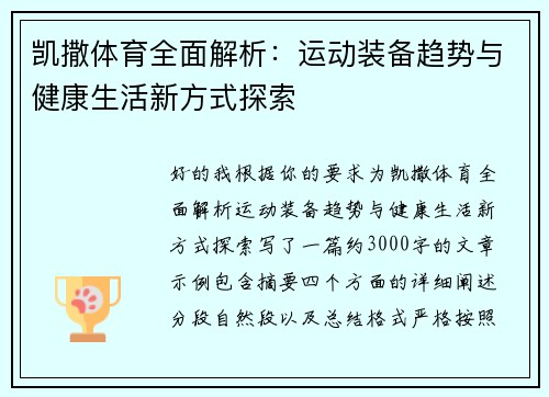 凯撒体育全面解析:运动装备趋势与健康生活新方式探索 凯撒体育全面解析:运动装备趋势与健康生活新方式探索
