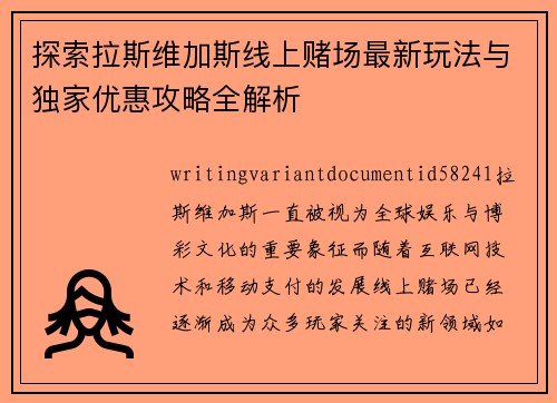 探索拉斯维加斯线上赌场最新玩法与独家优惠攻略全解析 探索拉斯维加斯线上赌场最新玩法与独家优惠攻略全解析