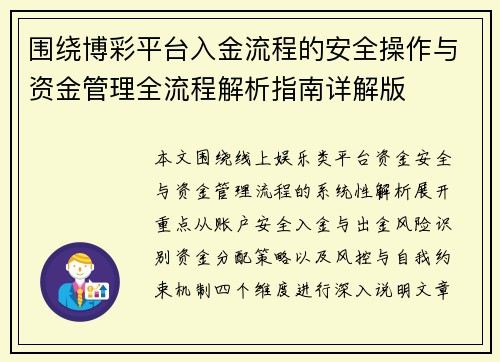 围绕博彩平台入金流程的安全操作与资金管理全流程解析指南详解版