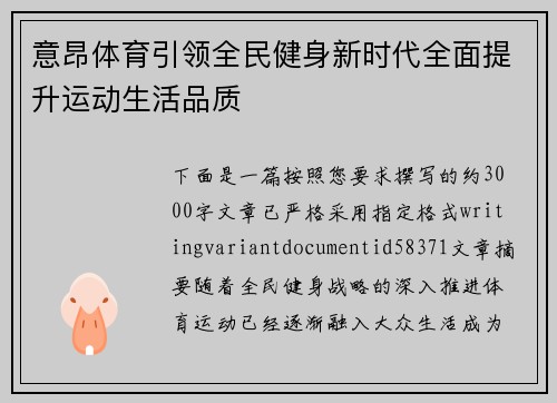 意昂体育引领全民健身新时代全面提升运动生活品质 意昂体育引领全民健身新时代全面提升运动生活品质