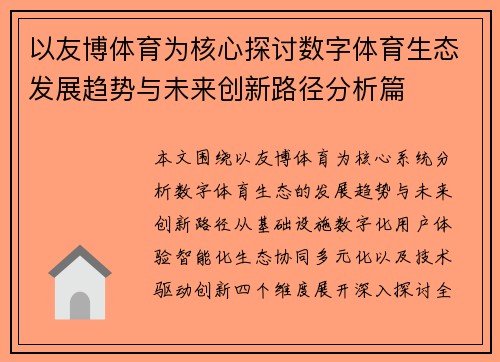 以友博体育为核心探讨数字体育生态发展趋势与未来创新路径分析篇 以友博体育为核心探讨数字体育生态发展趋势与未来创新路径分析篇
