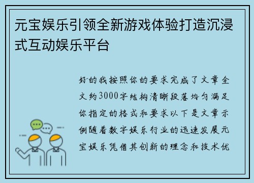 元宝娱乐引领全新游戏体验打造沉浸式互动娱乐平台 元宝娱乐引领全新游戏体验打造沉浸式互动娱乐平台