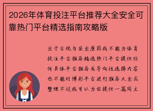 2026年体育投注平台推荐大全安全可靠热门平台精选指南攻略版 2026年体育投注平台推荐大全安全可靠热门平台精选指南攻略版
