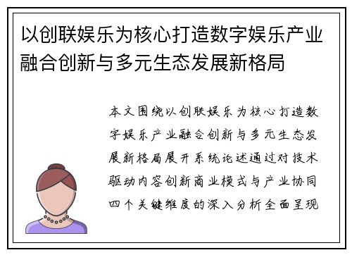以创联娱乐为核心打造数字娱乐产业融合创新与多元生态发展新格局 以创联娱乐为核心打造数字娱乐产业融合创新与多元生态发展新格局