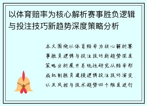以体育赔率为核心解析赛事胜负逻辑与投注技巧新趋势深度策略分析