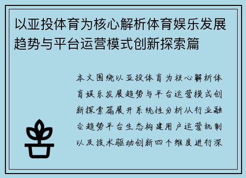 以亚投体育为核心解析体育娱乐发展趋势与平台运营模式创新探索篇