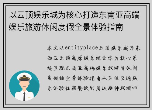 以云顶娱乐城为核心打造东南亚高端娱乐旅游休闲度假全景体验指南 以云顶娱乐城为核心打造东南亚高端娱乐旅游休闲度假全景体验指南