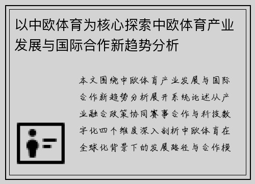 以中欧体育为核心探索中欧体育产业发展与国际合作新趋势分析 以中欧体育为核心探索中欧体育产业发展与国际合作新趋势分析