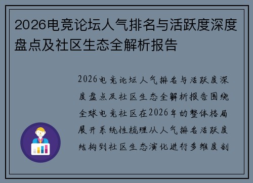 2026电竞论坛人气排名与活跃度深度盘点及社区生态全解析报告 2026电竞论坛人气排名与活跃度深度盘点及社区生态全解析报告