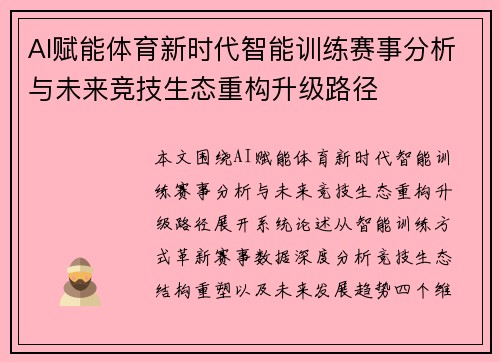 AI赋能体育新时代智能训练赛事分析与未来竞技生态重构升级路径 AI赋能体育新时代智能训练赛事分析与未来竞技生态重构升级路径