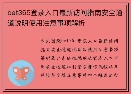 bet365登录入口最新访问指南安全通道说明使用注意事项解析 bet365登录入口最新访问指南安全通道说明使用注意事项解析