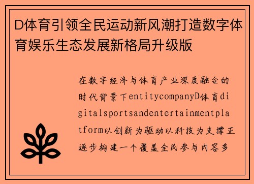 D体育引领全民运动新风潮打造数字体育娱乐生态发展新格局升级版