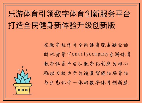 乐游体育引领数字体育创新服务平台打造全民健身新体验升级创新版 乐游体育引领数字体育创新服务平台打造全民健身新体验升级创新版