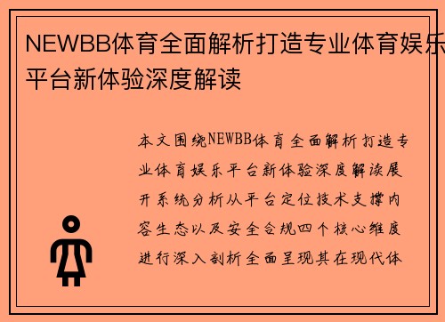 NEWBB体育全面解析打造专业体育娱乐平台新体验深度解读 NEWBB体育全面解析打造专业体育娱乐平台新体验深度解读