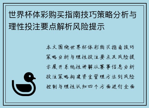 世界杯体彩购买指南技巧策略分析与理性投注要点解析风险提示 世界杯体彩购买指南技巧策略分析与理性投注要点解析风险提示
