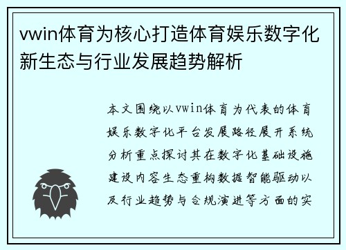 vwin体育为核心打造体育娱乐数字化新生态与行业发展趋势解析 vwin体育为核心打造体育娱乐数字化新生态与行业发展趋势解析