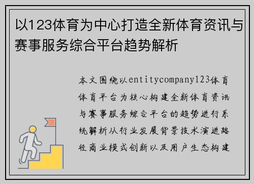 以123体育为中心打造全新体育资讯与赛事服务综合平台趋势解析 以123体育为中心打造全新体育资讯与赛事服务综合平台趋势解析