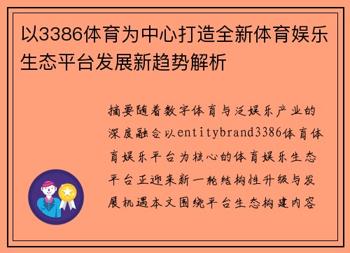 以3386体育为中心打造全新体育娱乐生态平台发展新趋势解析