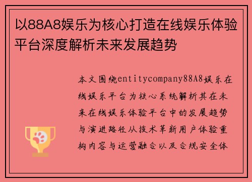 以88A8娱乐为核心打造在线娱乐体验平台深度解析未来发展趋势 以88A8娱乐为核心打造在线娱乐体验平台深度解析未来发展趋势