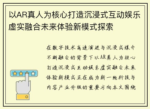 以AR真人为核心打造沉浸式互动娱乐虚实融合未来体验新模式探索 以AR真人为核心打造沉浸式互动娱乐虚实融合未来体验新模式探索
