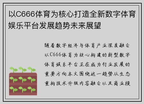以C666体育为核心打造全新数字体育娱乐平台发展趋势未来展望