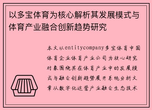 以多宝体育为核心解析其发展模式与体育产业融合创新趋势研究