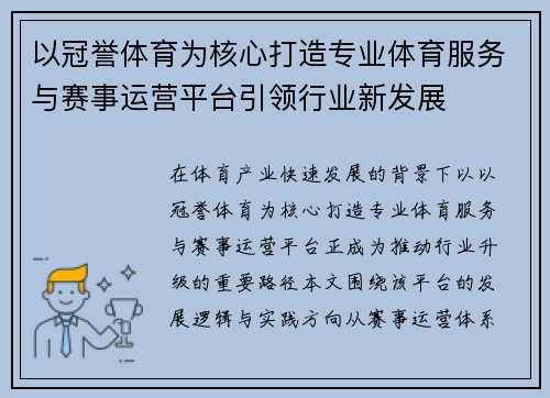 以冠誉体育为核心打造专业体育服务与赛事运营平台引领行业新发展