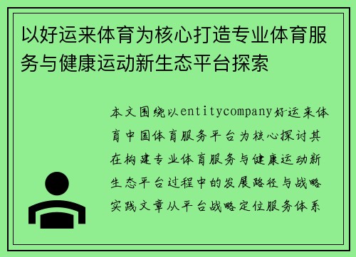 以好运来体育为核心打造专业体育服务与健康运动新生态平台探索