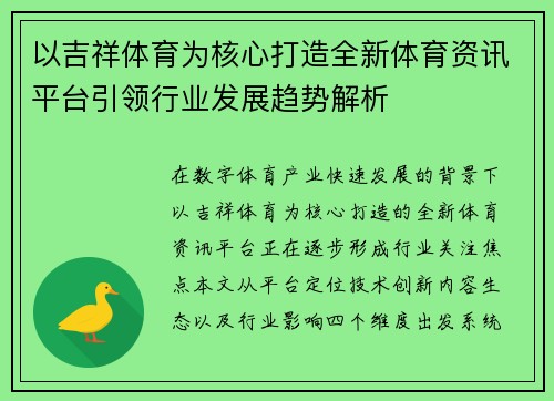 以吉祥体育为核心打造全新体育资讯平台引领行业发展趋势解析 以吉祥体育为核心打造全新体育资讯平台引领行业发展趋势解析
