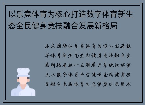 以乐竞体育为核心打造数字体育新生态全民健身竞技融合发展新格局 以乐竞体育为核心打造数字体育新生态全民健身竞技融合发展新格局