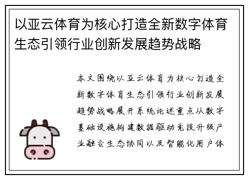 以亚云体育为核心打造全新数字体育生态引领行业创新发展趋势战略 以亚云体育为核心打造全新数字体育生态引领行业创新发展趋势战略