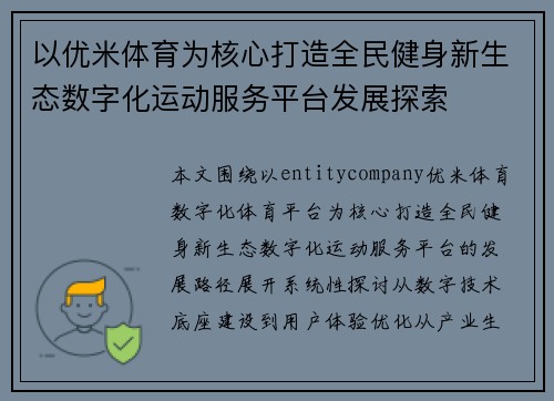 以优米体育为核心打造全民健身新生态数字化运动服务平台发展探索
