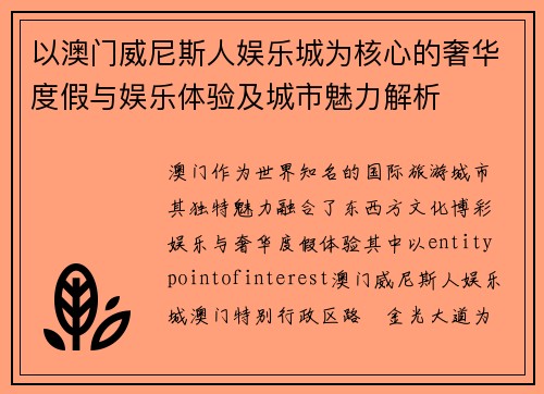 以澳门威尼斯人娱乐城为核心的奢华度假与娱乐体验及城市魅力解析