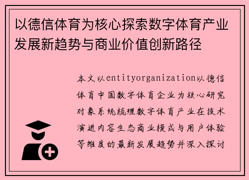 以德信体育为核心探索数字体育产业发展新趋势与商业价值创新路径