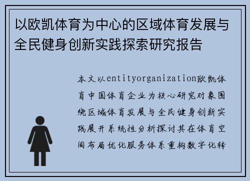 以欧凯体育为中心的区域体育发展与全民健身创新实践探索研究报告 以欧凯体育为中心的区域体育发展与全民健身创新实践探索研究报告