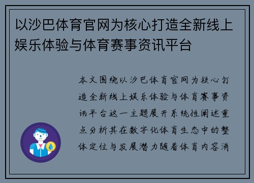 以沙巴体育官网为核心打造全新线上娱乐体验与体育赛事资讯平台