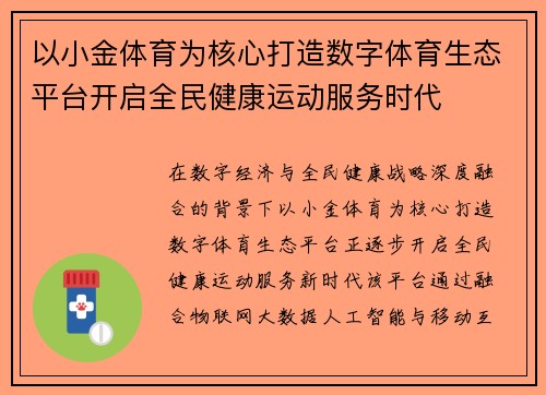 以小金体育为核心打造数字体育生态平台开启全民健康运动服务时代