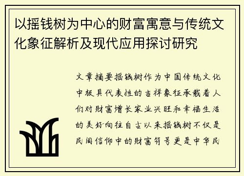 以摇钱树为中心的财富寓意与传统文化象征解析及现代应用探讨研究