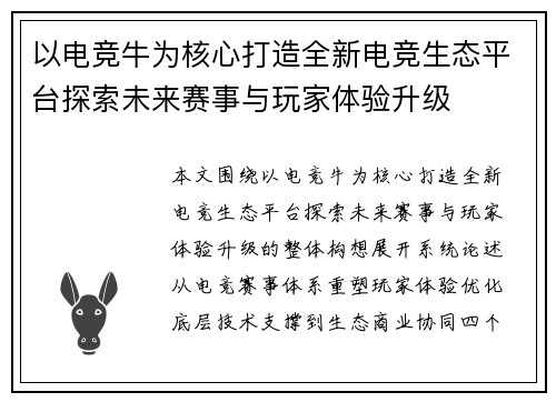 以电竞牛为核心打造全新电竞生态平台探索未来赛事与玩家体验升级