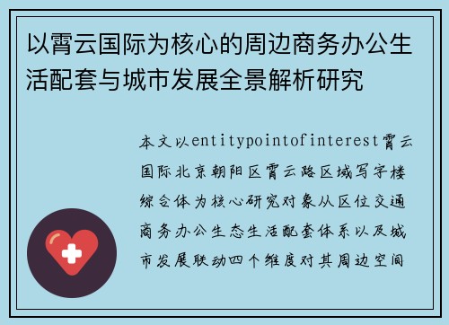 以霄云国际为核心的周边商务办公生活配套与城市发展全景解析研究