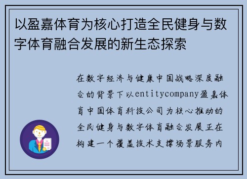 以盈嘉体育为核心打造全民健身与数字体育融合发展的新生态探索 以盈嘉体育为核心打造全民健身与数字体育融合发展的新生态探索