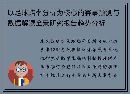 以足球赔率分析为核心的赛事预测与数据解读全景研究报告趋势分析