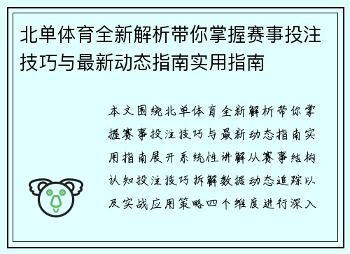 北单体育全新解析带你掌握赛事投注技巧与最新动态指南实用指南