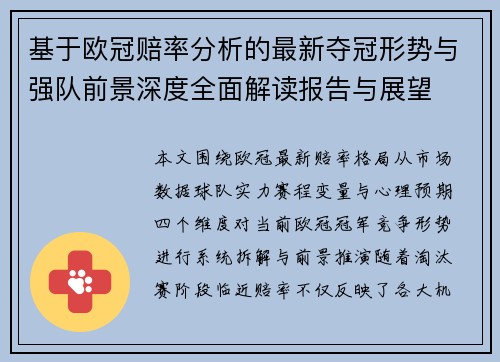 基于欧冠赔率分析的最新夺冠形势与强队前景深度全面解读报告与展望