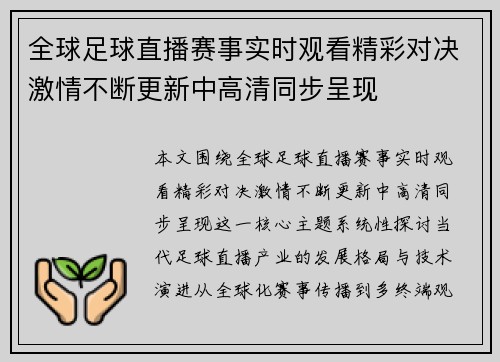 全球足球直播赛事实时观看精彩对决激情不断更新中高清同步呈现
