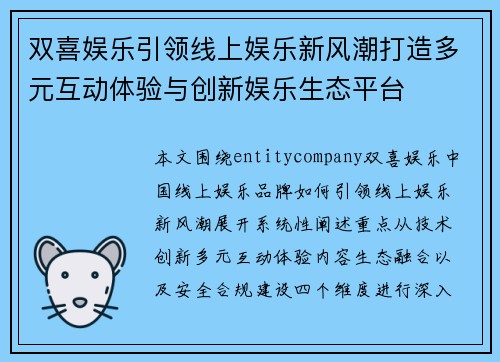 双喜娱乐引领线上娱乐新风潮打造多元互动体验与创新娱乐生态平台