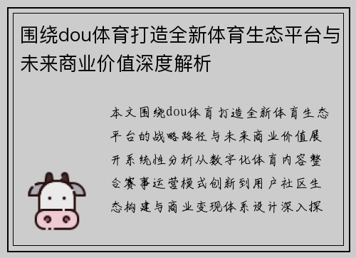 围绕dou体育打造全新体育生态平台与未来商业价值深度解析