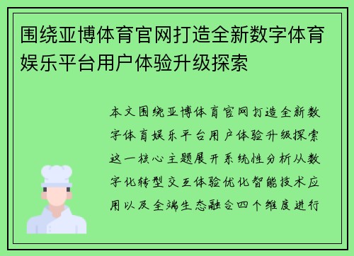 围绕亚博体育官网打造全新数字体育娱乐平台用户体验升级探索