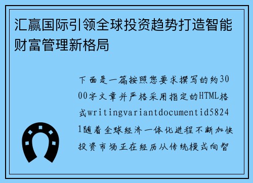 汇赢国际引领全球投资趋势打造智能财富管理新格局