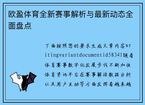 欧盈体育全新赛事解析与最新动态全面盘点